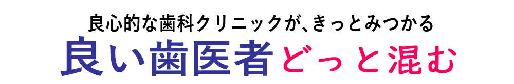 良い歯医者どっと混む